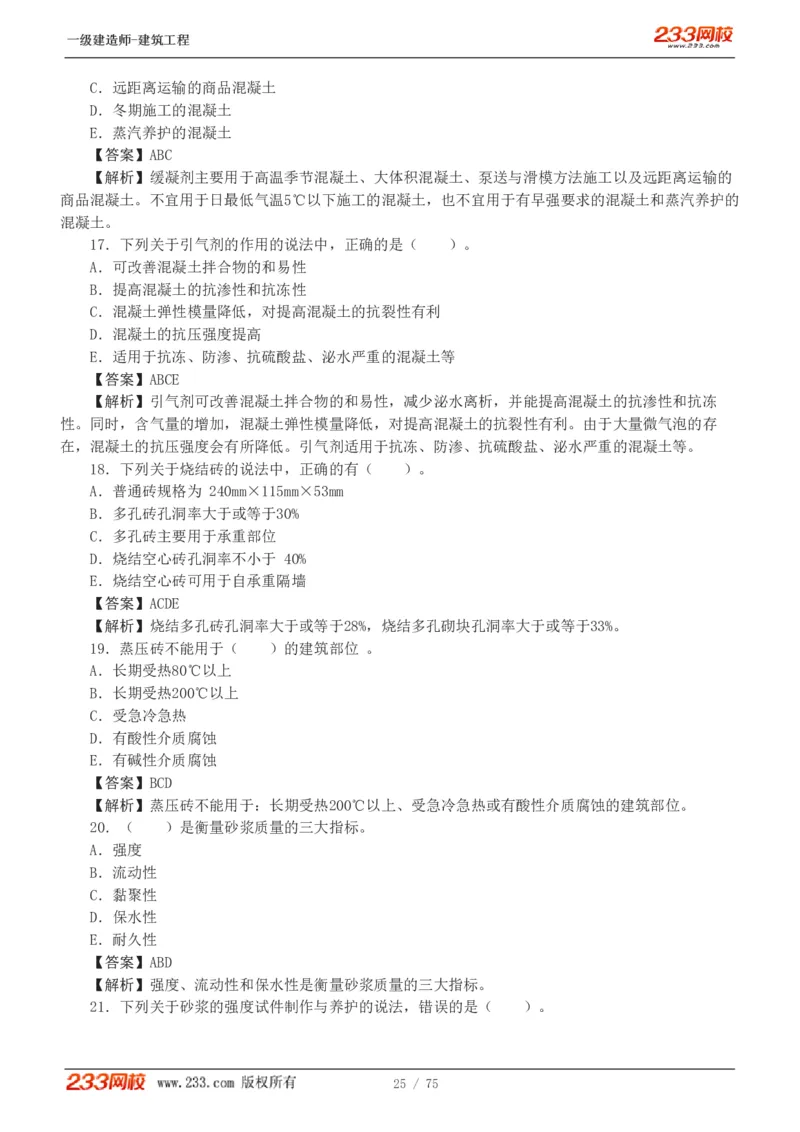 1-7_2026年一级建造师_2026年一建建筑_2025年一建建筑SVIP_03-习题精析✿实战特训✿模考通关_09-建筑《蓝宝典优题班》江凌俊233_讲义