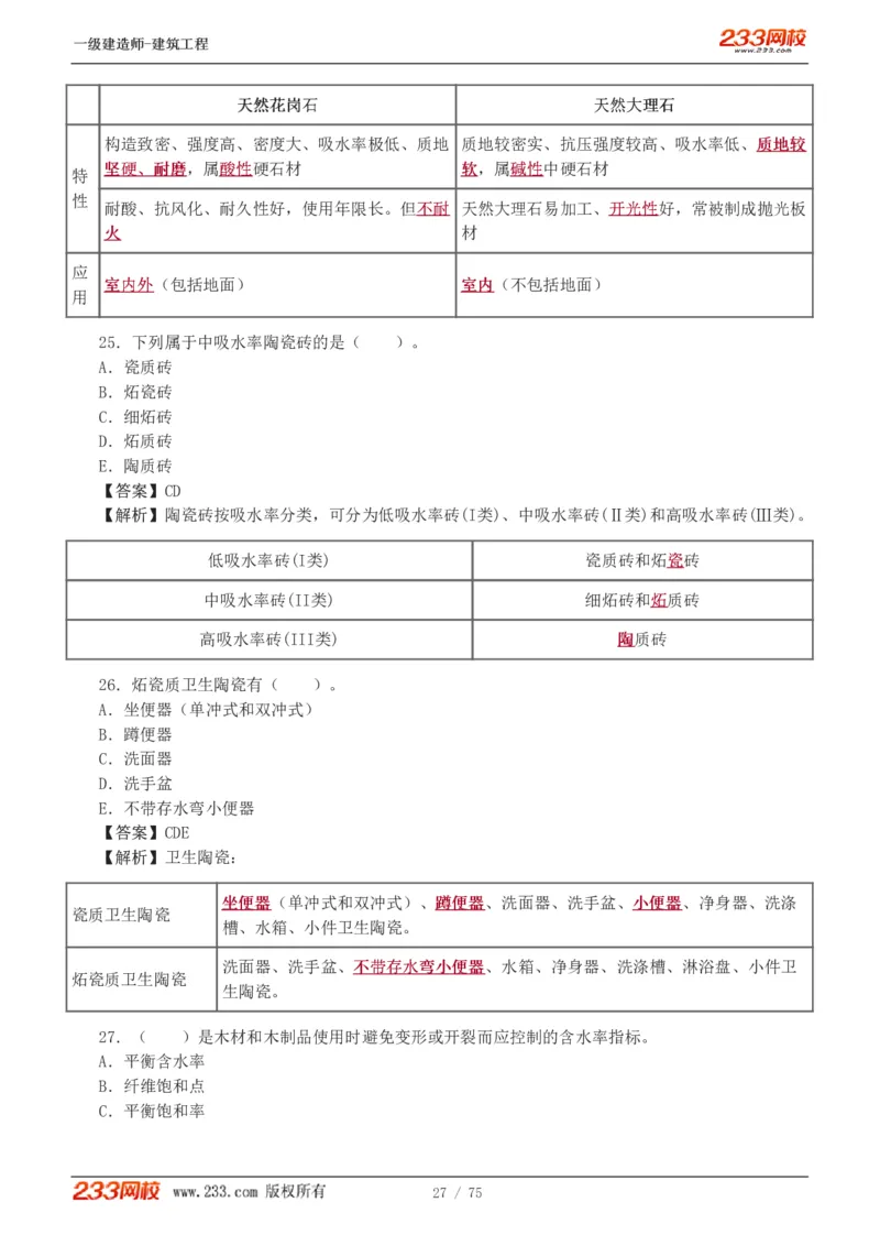 1-7_2026年一级建造师_2026年一建建筑_2025年一建建筑SVIP_03-习题精析✿实战特训✿模考通关_09-建筑《蓝宝典优题班》江凌俊233_讲义