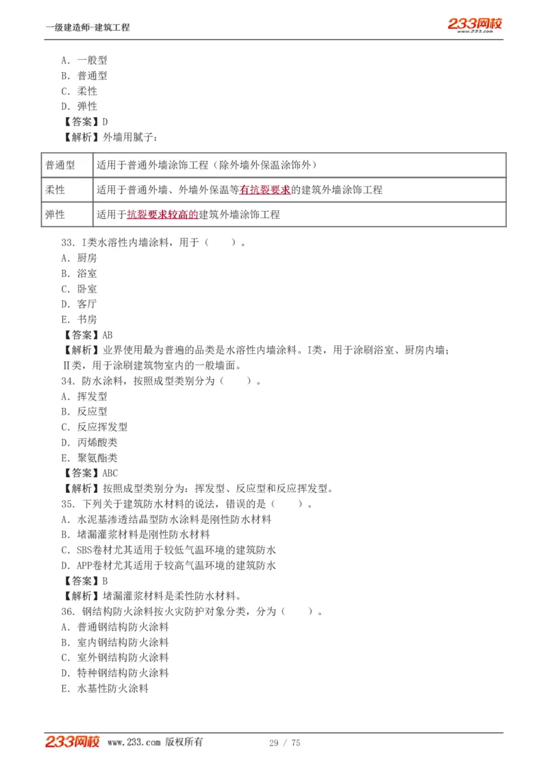 1-7_2026年一级建造师_2026年一建建筑_2025年一建建筑SVIP_03-习题精析✿实战特训✿模考通关_09-建筑《蓝宝典优题班》江凌俊233_讲义