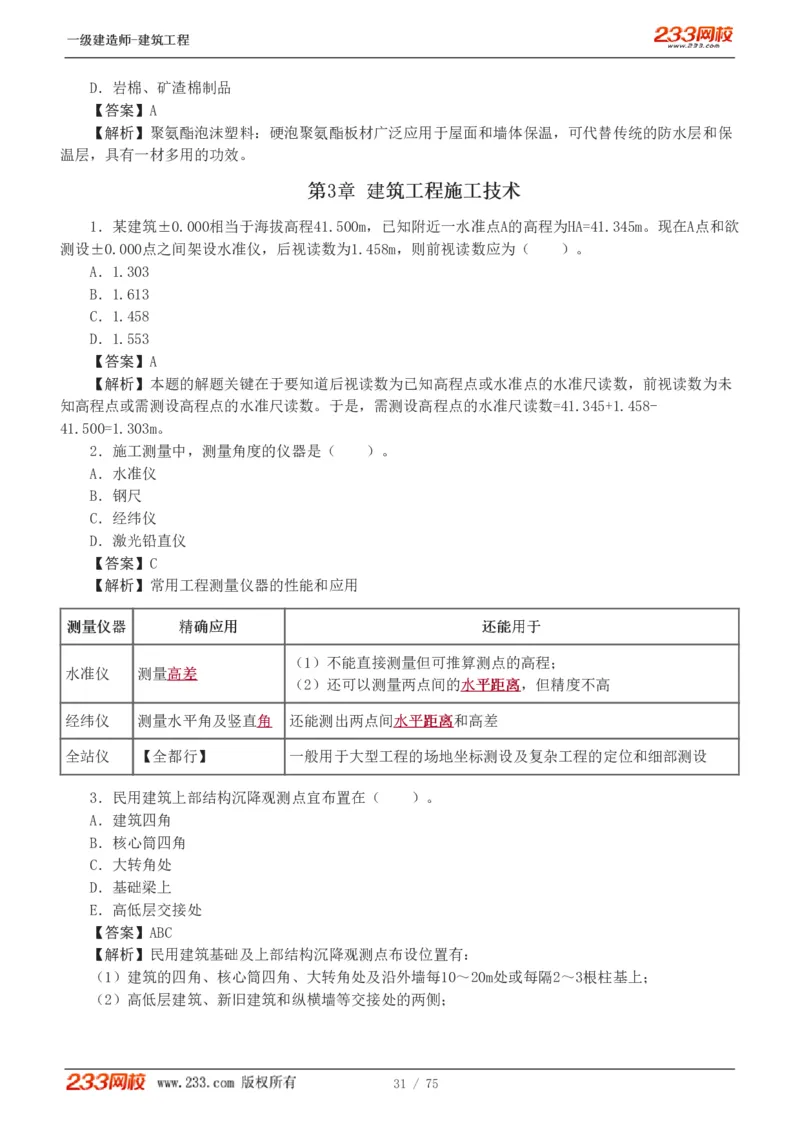 1-7_2026年一级建造师_2026年一建建筑_2025年一建建筑SVIP_03-习题精析✿实战特训✿模考通关_09-建筑《蓝宝典优题班》江凌俊233_讲义