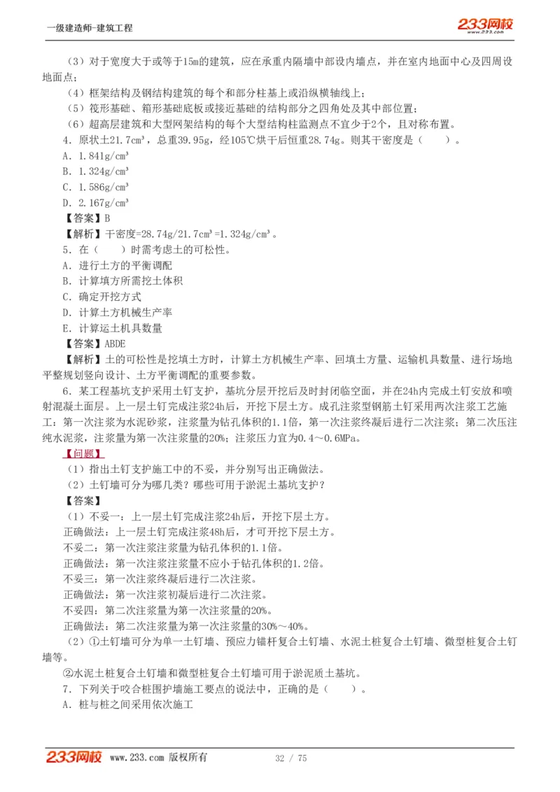 1-7_2026年一级建造师_2026年一建建筑_2025年一建建筑SVIP_03-习题精析✿实战特训✿模考通关_09-建筑《蓝宝典优题班》江凌俊233_讲义