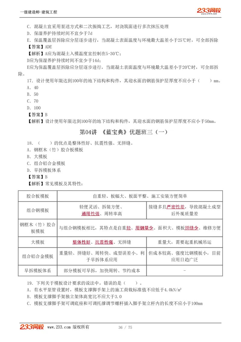 1-7_2026年一级建造师_2026年一建建筑_2025年一建建筑SVIP_03-习题精析✿实战特训✿模考通关_09-建筑《蓝宝典优题班》江凌俊233_讲义