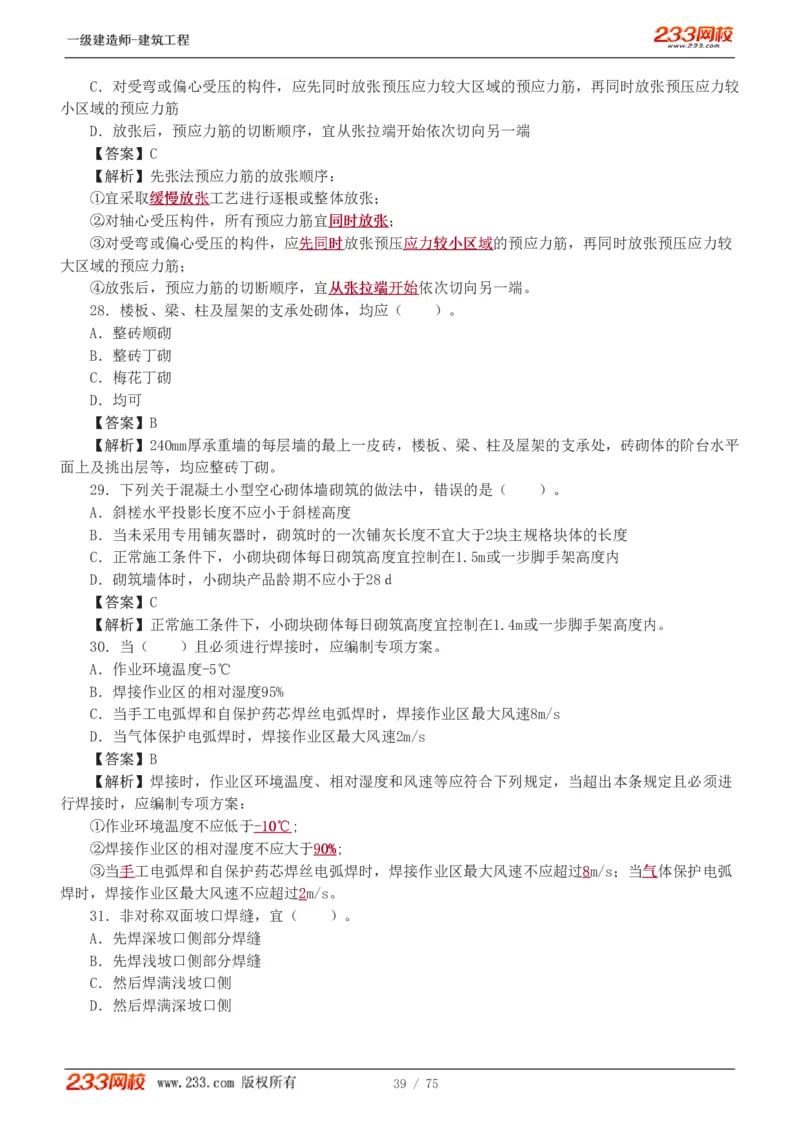 1-7_2026年一级建造师_2026年一建建筑_2025年一建建筑SVIP_03-习题精析✿实战特训✿模考通关_09-建筑《蓝宝典优题班》江凌俊233_讲义