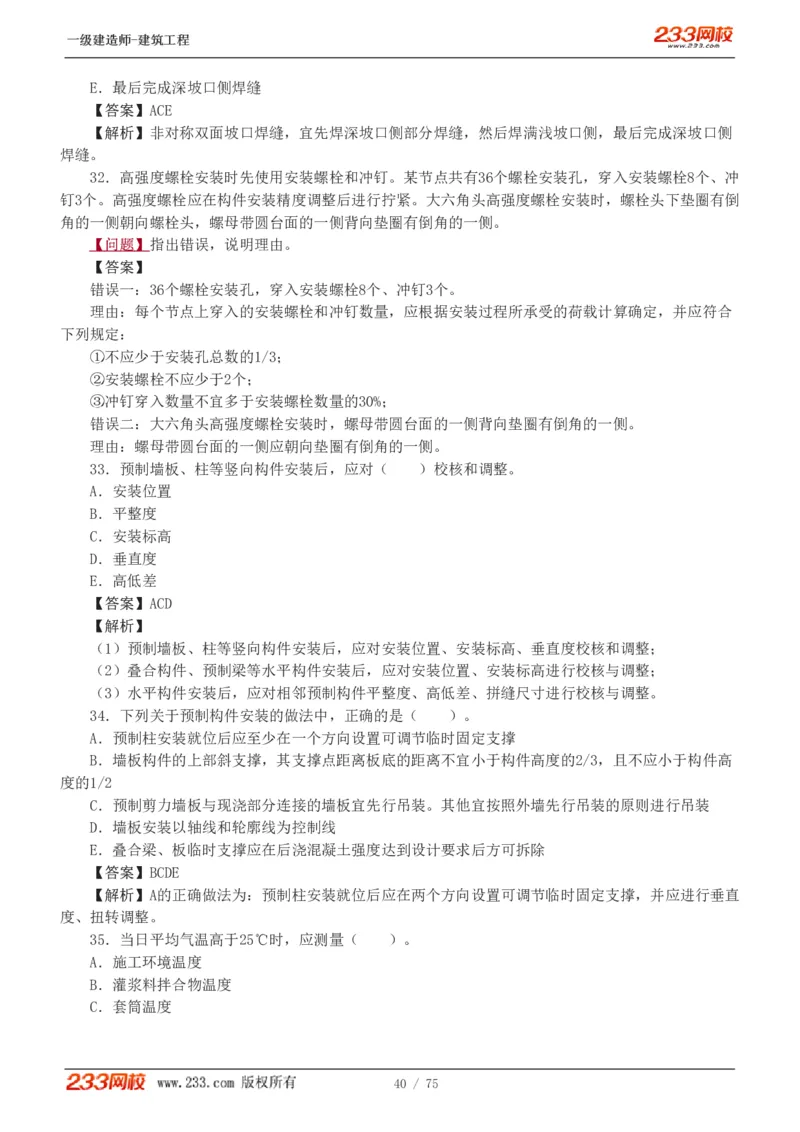 1-7_2026年一级建造师_2026年一建建筑_2025年一建建筑SVIP_03-习题精析✿实战特训✿模考通关_09-建筑《蓝宝典优题班》江凌俊233_讲义