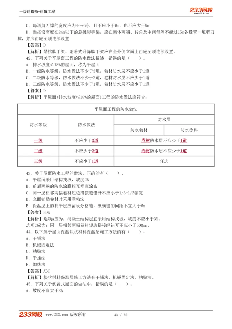 1-7_2026年一级建造师_2026年一建建筑_2025年一建建筑SVIP_03-习题精析✿实战特训✿模考通关_09-建筑《蓝宝典优题班》江凌俊233_讲义