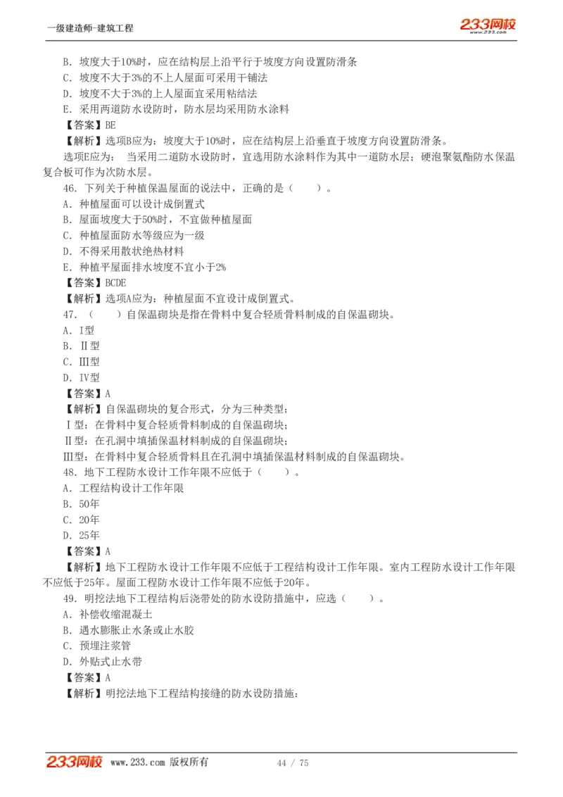 1-7_2026年一级建造师_2026年一建建筑_2025年一建建筑SVIP_03-习题精析✿实战特训✿模考通关_09-建筑《蓝宝典优题班》江凌俊233_讲义
