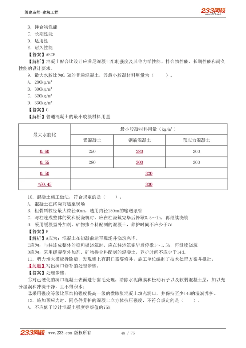 1-7_2026年一级建造师_2026年一建建筑_2025年一建建筑SVIP_03-习题精析✿实战特训✿模考通关_09-建筑《蓝宝典优题班》江凌俊233_讲义