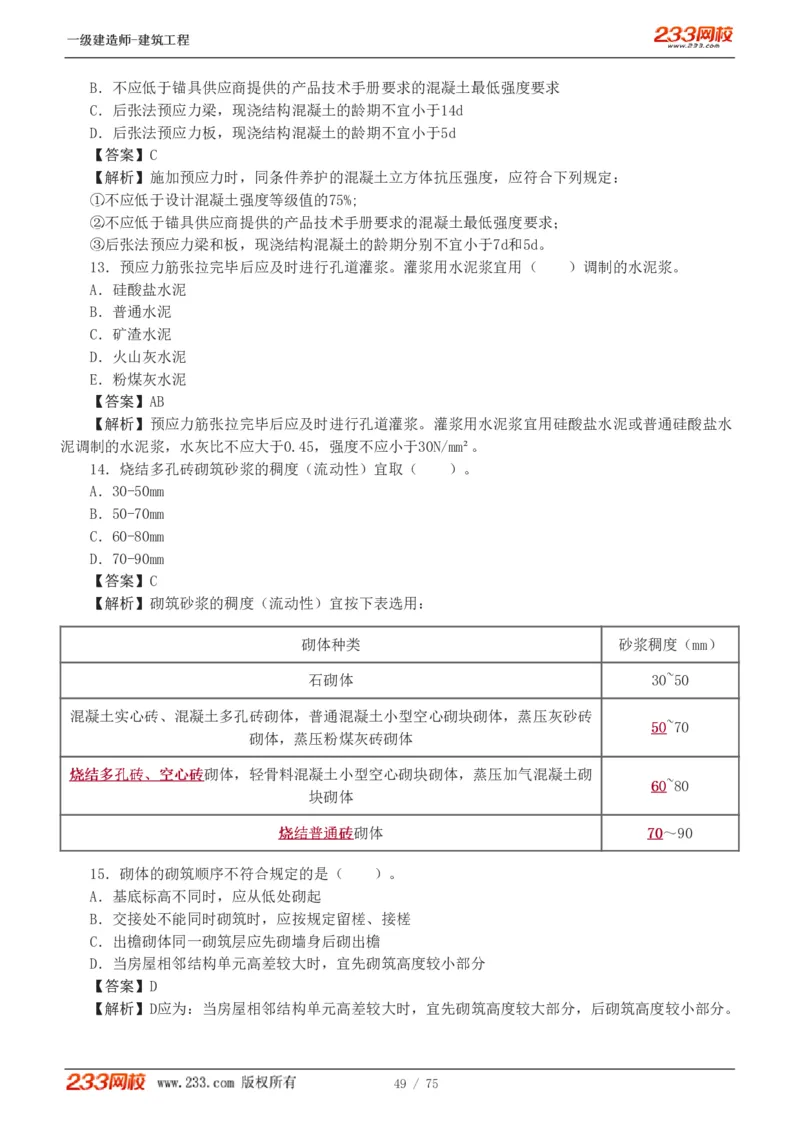 1-7_2026年一级建造师_2026年一建建筑_2025年一建建筑SVIP_03-习题精析✿实战特训✿模考通关_09-建筑《蓝宝典优题班》江凌俊233_讲义