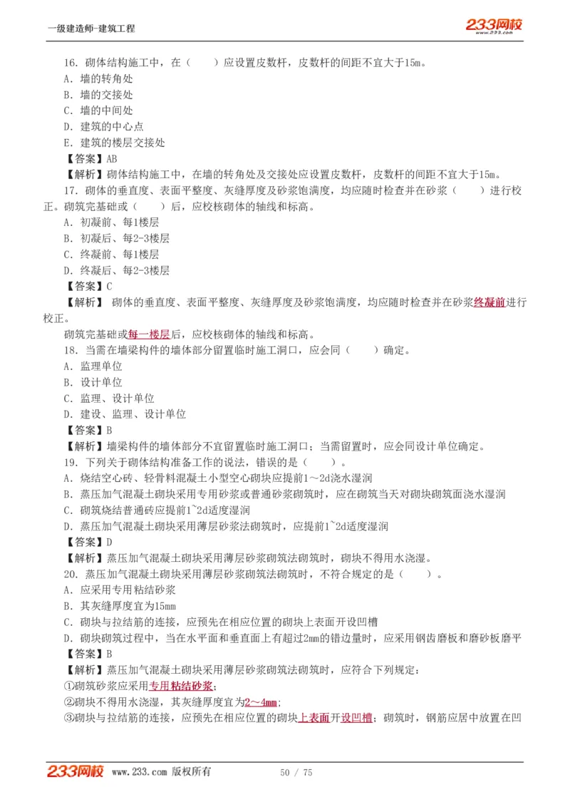 1-7_2026年一级建造师_2026年一建建筑_2025年一建建筑SVIP_03-习题精析✿实战特训✿模考通关_09-建筑《蓝宝典优题班》江凌俊233_讲义