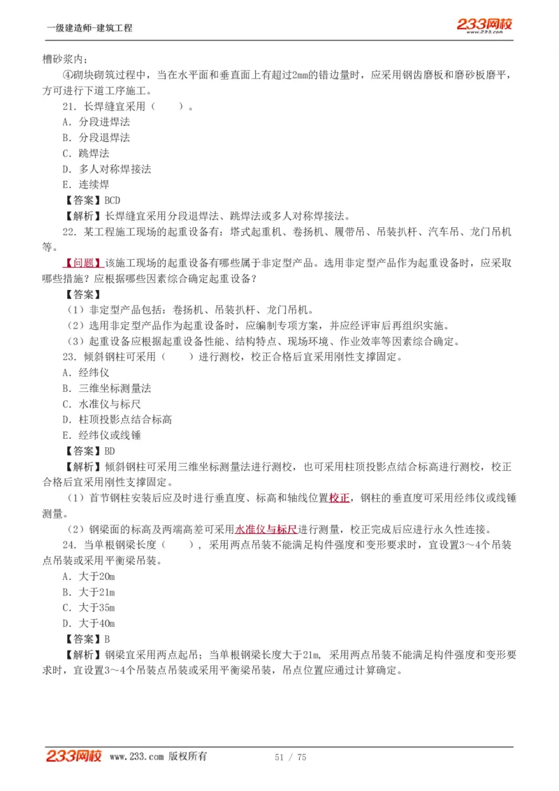 1-7_2026年一级建造师_2026年一建建筑_2025年一建建筑SVIP_03-习题精析✿实战特训✿模考通关_09-建筑《蓝宝典优题班》江凌俊233_讲义