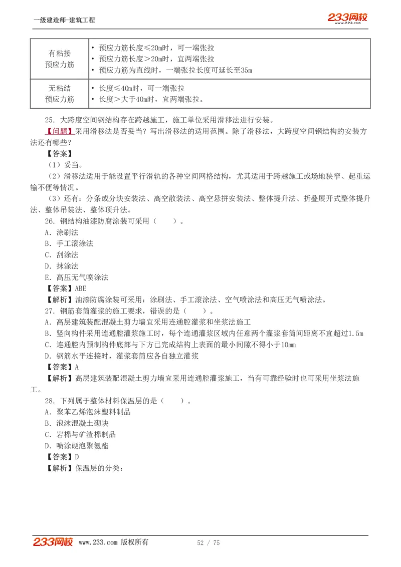 1-7_2026年一级建造师_2026年一建建筑_2025年一建建筑SVIP_03-习题精析✿实战特训✿模考通关_09-建筑《蓝宝典优题班》江凌俊233_讲义