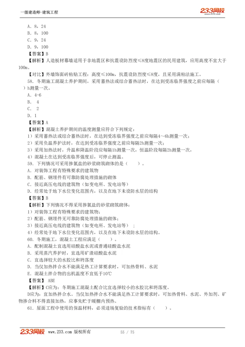 1-7_2026年一级建造师_2026年一建建筑_2025年一建建筑SVIP_03-习题精析✿实战特训✿模考通关_09-建筑《蓝宝典优题班》江凌俊233_讲义