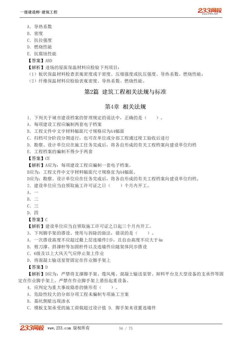 1-7_2026年一级建造师_2026年一建建筑_2025年一建建筑SVIP_03-习题精析✿实战特训✿模考通关_09-建筑《蓝宝典优题班》江凌俊233_讲义