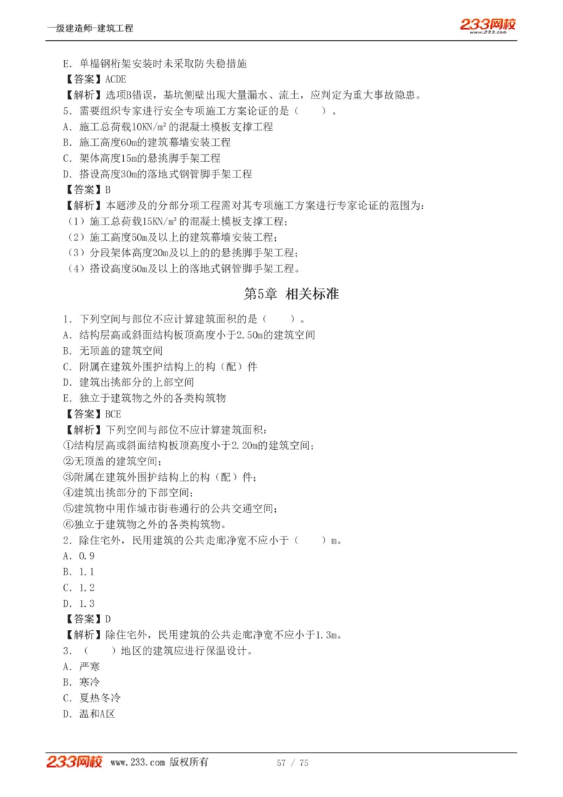 1-7_2026年一级建造师_2026年一建建筑_2025年一建建筑SVIP_03-习题精析✿实战特训✿模考通关_09-建筑《蓝宝典优题班》江凌俊233_讲义
