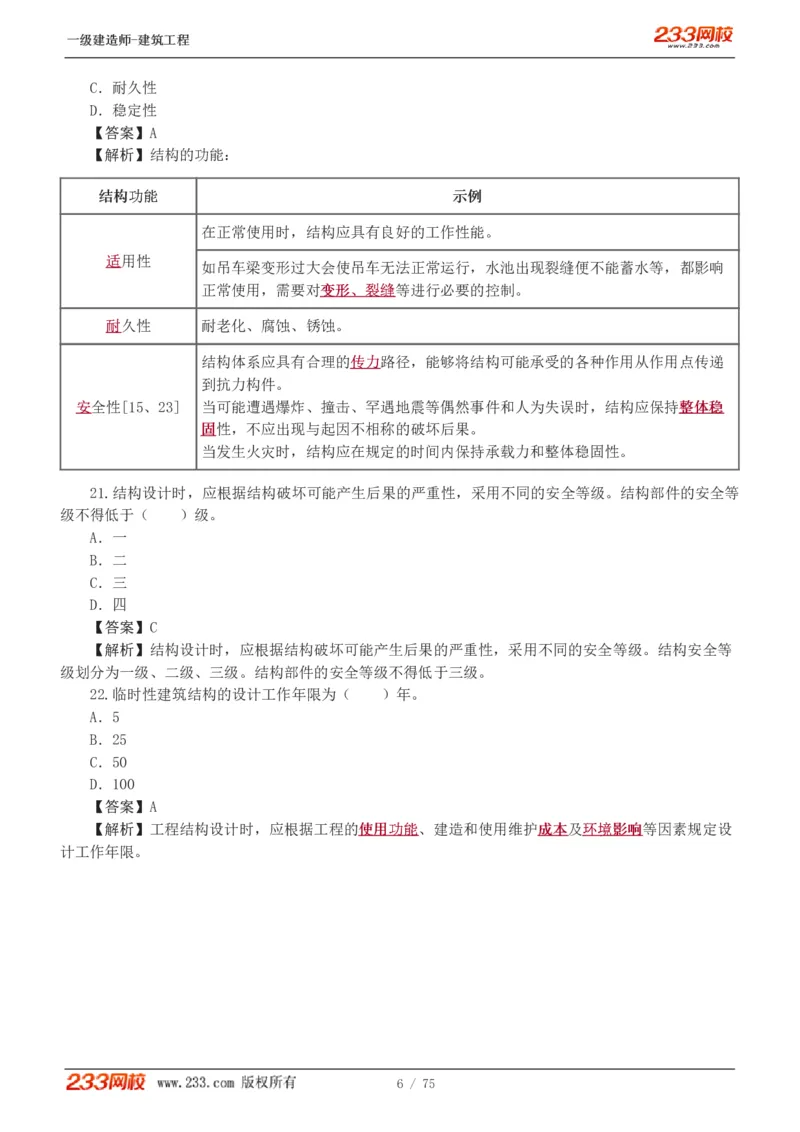 1-7_2026年一级建造师_2026年一建建筑_2025年一建建筑SVIP_03-习题精析✿实战特训✿模考通关_09-建筑《蓝宝典优题班》江凌俊233_讲义