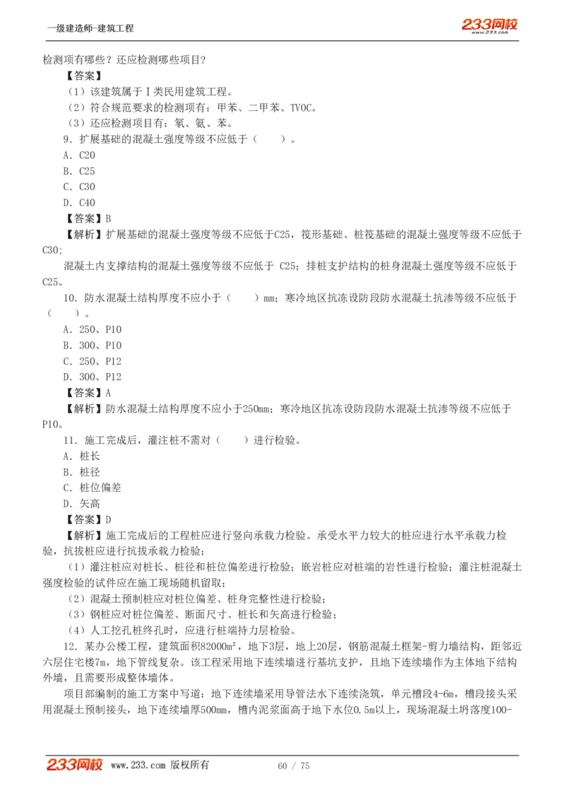1-7_2026年一级建造师_2026年一建建筑_2025年一建建筑SVIP_03-习题精析✿实战特训✿模考通关_09-建筑《蓝宝典优题班》江凌俊233_讲义