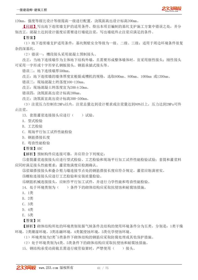 1-7_2026年一级建造师_2026年一建建筑_2025年一建建筑SVIP_03-习题精析✿实战特训✿模考通关_09-建筑《蓝宝典优题班》江凌俊233_讲义