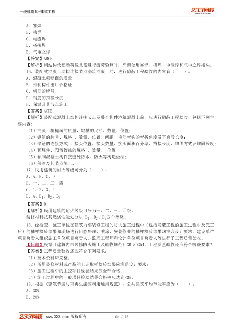 1-7_2026年一级建造师_2026年一建建筑_2025年一建建筑SVIP_03-习题精析✿实战特训✿模考通关_09-建筑《蓝宝典优题班》江凌俊233_讲义