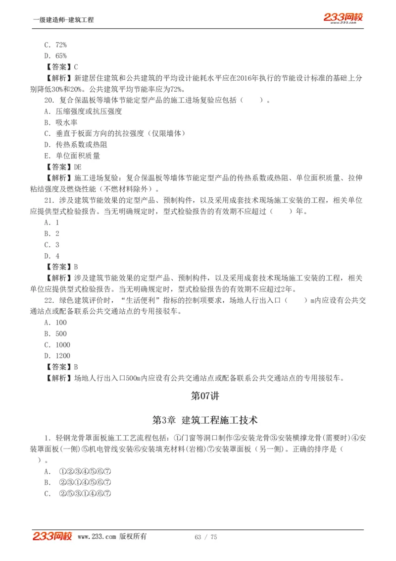 1-7_2026年一级建造师_2026年一建建筑_2025年一建建筑SVIP_03-习题精析✿实战特训✿模考通关_09-建筑《蓝宝典优题班》江凌俊233_讲义