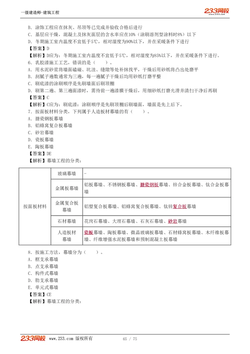1-7_2026年一级建造师_2026年一建建筑_2025年一建建筑SVIP_03-习题精析✿实战特训✿模考通关_09-建筑《蓝宝典优题班》江凌俊233_讲义