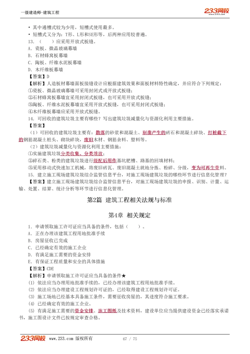 1-7_2026年一级建造师_2026年一建建筑_2025年一建建筑SVIP_03-习题精析✿实战特训✿模考通关_09-建筑《蓝宝典优题班》江凌俊233_讲义