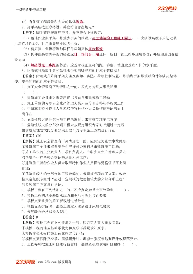 1-7_2026年一级建造师_2026年一建建筑_2025年一建建筑SVIP_03-习题精析✿实战特训✿模考通关_09-建筑《蓝宝典优题班》江凌俊233_讲义