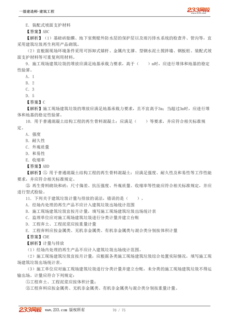 1-7_2026年一级建造师_2026年一建建筑_2025年一建建筑SVIP_03-习题精析✿实战特训✿模考通关_09-建筑《蓝宝典优题班》江凌俊233_讲义
