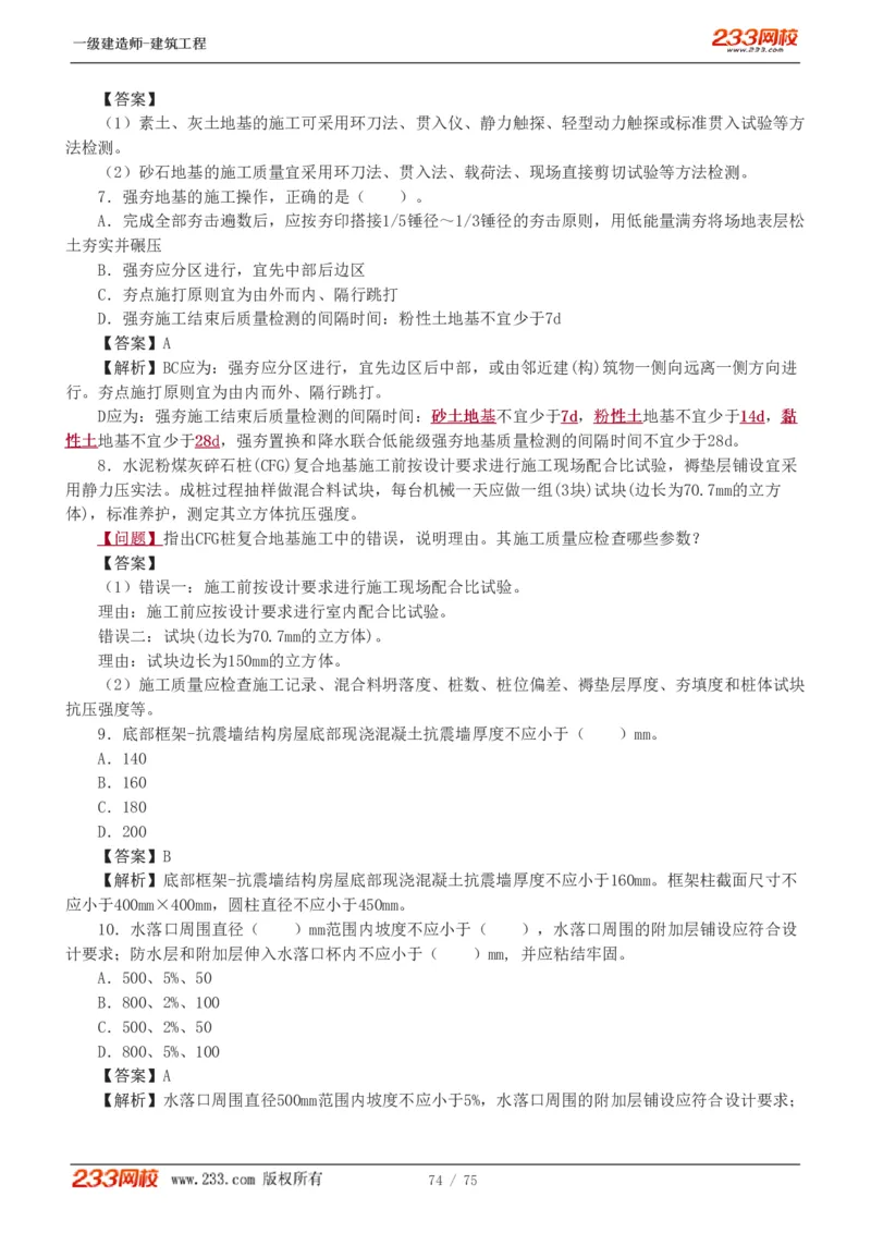 1-7_2026年一级建造师_2026年一建建筑_2025年一建建筑SVIP_03-习题精析✿实战特训✿模考通关_09-建筑《蓝宝典优题班》江凌俊233_讲义