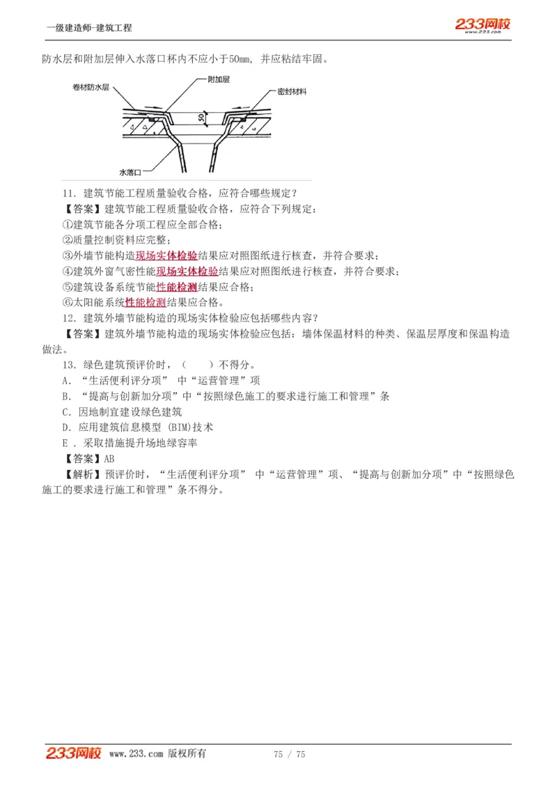 1-7_2026年一级建造师_2026年一建建筑_2025年一建建筑SVIP_03-习题精析✿实战特训✿模考通关_09-建筑《蓝宝典优题班》江凌俊233_讲义