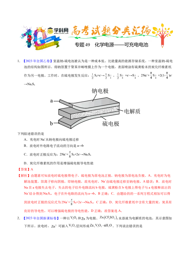 专题49化学电源&mdash;&mdash;可充电电池（解析卷）_近10年高考真题汇编（必刷）_十年（2014-2024）高考化学真题分项汇编（全国通用）_十年（2014-2023）高考化学真题分项汇编（全国通用）