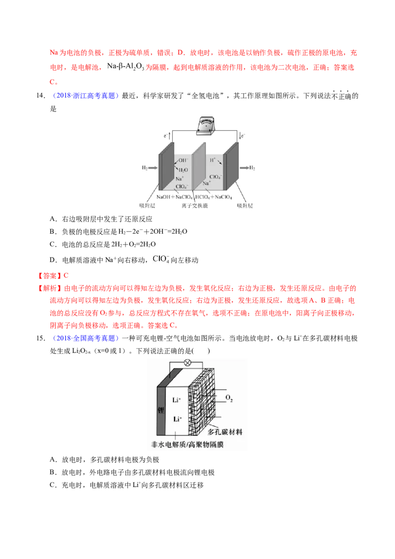 专题49化学电源&mdash;&mdash;可充电电池（解析卷）_近10年高考真题汇编（必刷）_十年（2014-2024）高考化学真题分项汇编（全国通用）_十年（2014-2023）高考化学真题分项汇编（全国通用）