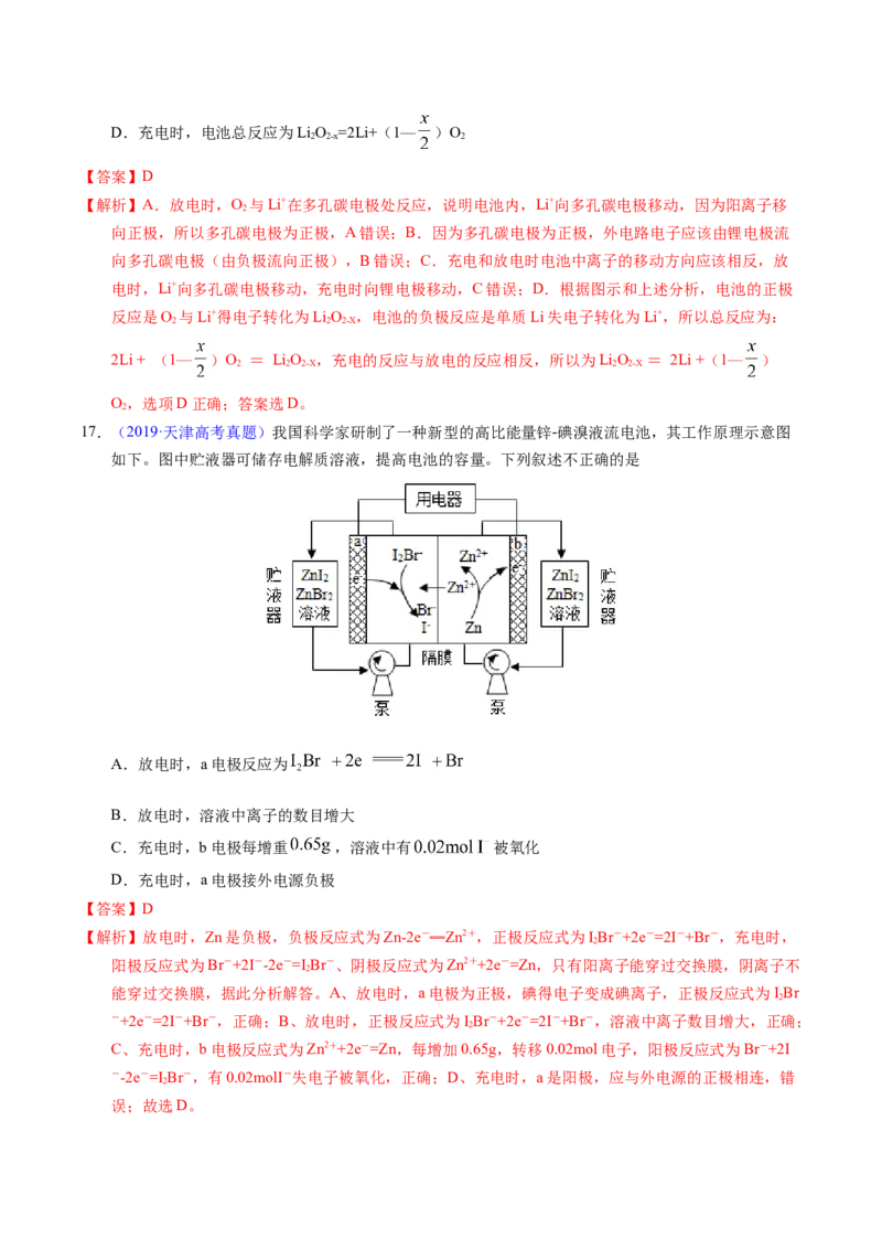 专题49化学电源&mdash;&mdash;可充电电池（解析卷）_近10年高考真题汇编（必刷）_十年（2014-2024）高考化学真题分项汇编（全国通用）_十年（2014-2023）高考化学真题分项汇编（全国通用）