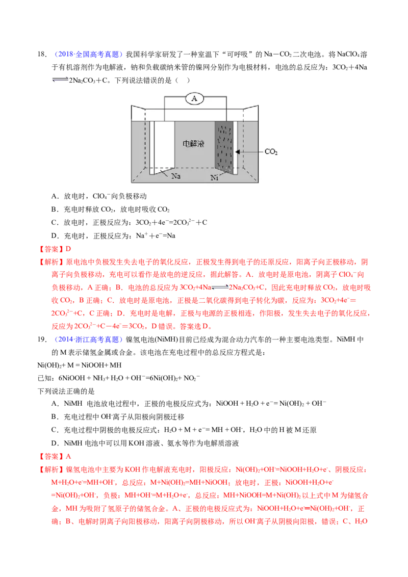 专题49化学电源&mdash;&mdash;可充电电池（解析卷）_近10年高考真题汇编（必刷）_十年（2014-2024）高考化学真题分项汇编（全国通用）_十年（2014-2023）高考化学真题分项汇编（全国通用）