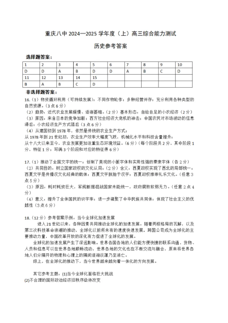 重庆市第八中学2025届高三上学期1月综合能力测试（期末）历史Word版含答案_2025年1月_250108重庆市第八中学2025届高三上学期1月综合能力测试（期末）（全科）