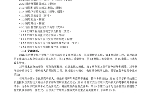2026二级建造师教材变动对比明细-《公路工程管理与实务》_2026二建全科_26二建各科电子教材_2026年-二建-新旧教材对比解析(已更新)