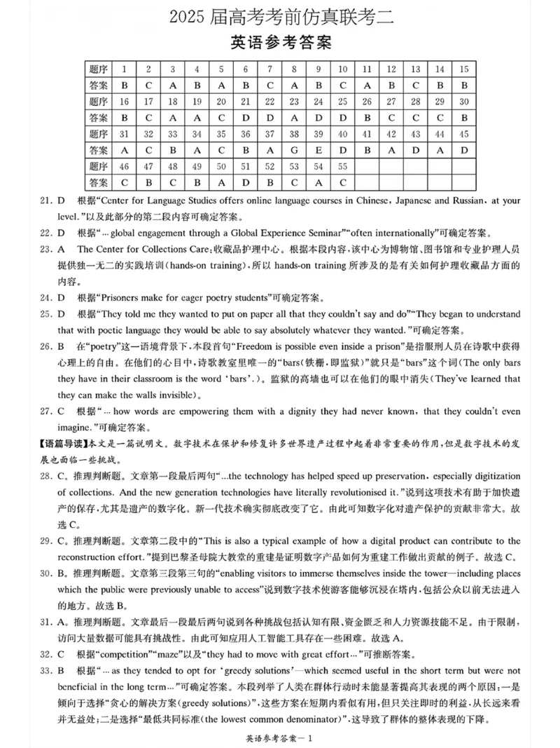 湖南&middot;名校联考联合体2025届高考考前仿真联考二英语答案_2025年5月_250511湖南&middot;名校联考联合体2025届高考考前仿真联考二