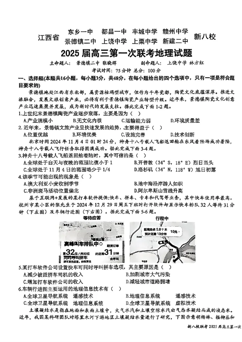 江西省新八校2025届高三第一次联考地理+答案_2025年1月_250124江西省新八校2025届高三第一次联考（全科）