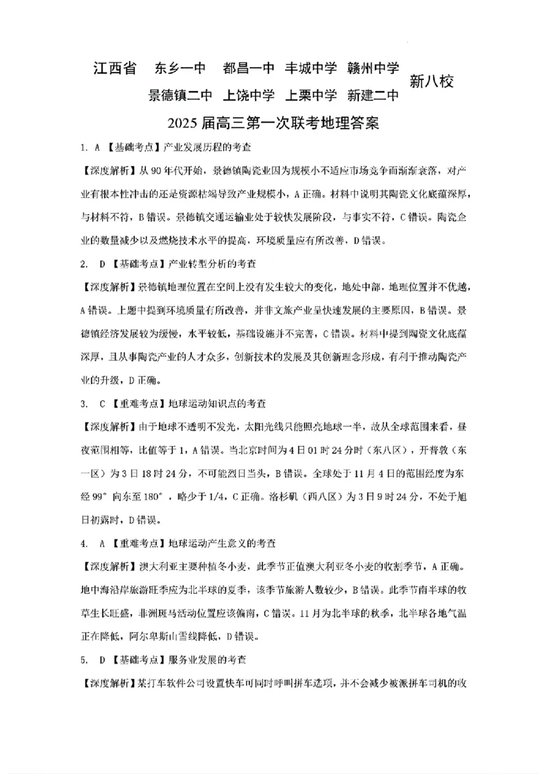 江西省新八校2025届高三第一次联考地理+答案_2025年1月_250124江西省新八校2025届高三第一次联考（全科）