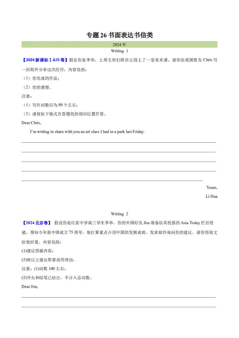 专题26书面表达书信类（学生卷）--十年（2015-2024）高考真题英语分项汇编（全国通用）_近10年高考真题汇编（必刷）_十年（2014-2024）高考英语真题分类汇编（全国通用）