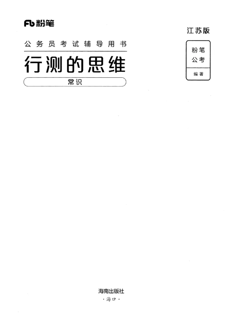 16江苏行测的思维（常识）_2026考公资料_（10）粉笔_2025粉笔国考省考980（课＋笔记）_粉笔980（25多省）_22025FB江苏省考980系统班_2025江苏26本图书_知识梳理体系11本