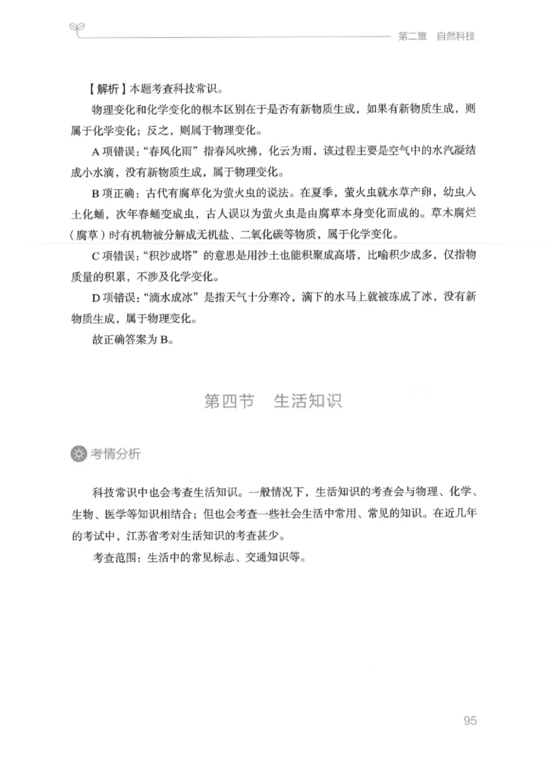 16江苏行测的思维（常识）_2026考公资料_（10）粉笔_2025粉笔国考省考980（课＋笔记）_粉笔980（25多省）_22025FB江苏省考980系统班_2025江苏26本图书_知识梳理体系11本