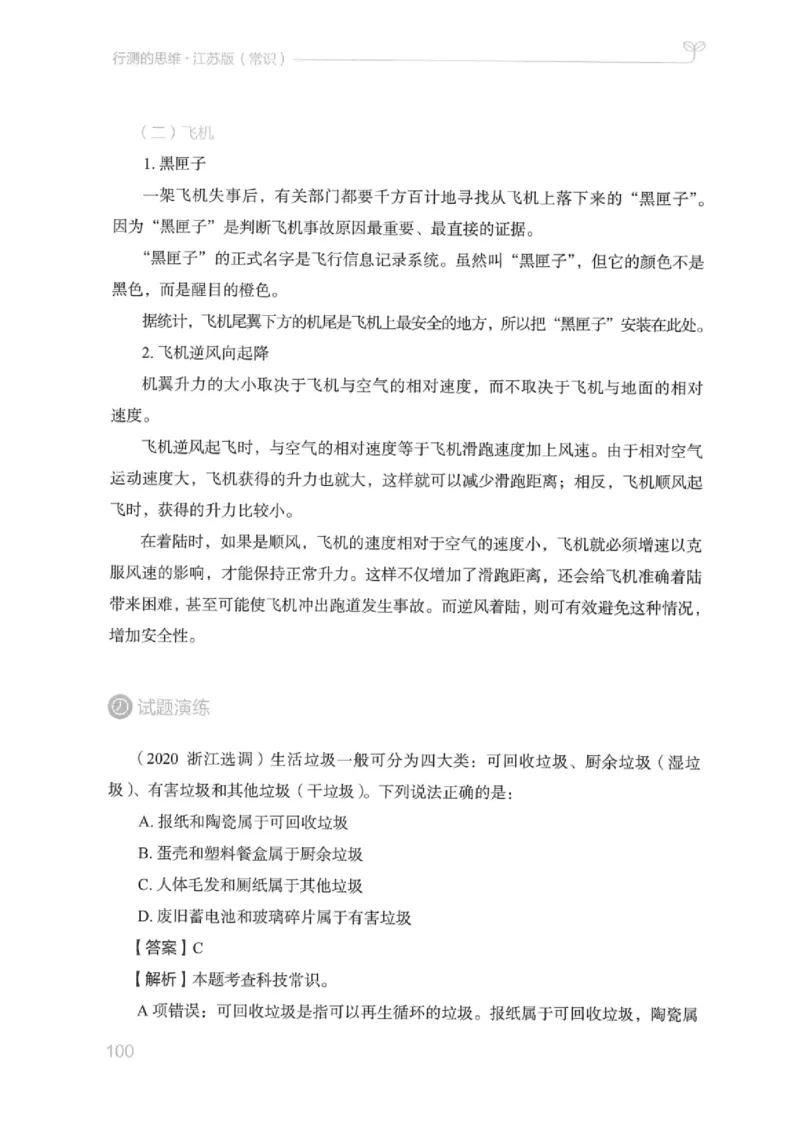 16江苏行测的思维（常识）_2026考公资料_（10）粉笔_2025粉笔国考省考980（课＋笔记）_粉笔980（25多省）_22025FB江苏省考980系统班_2025江苏26本图书_知识梳理体系11本