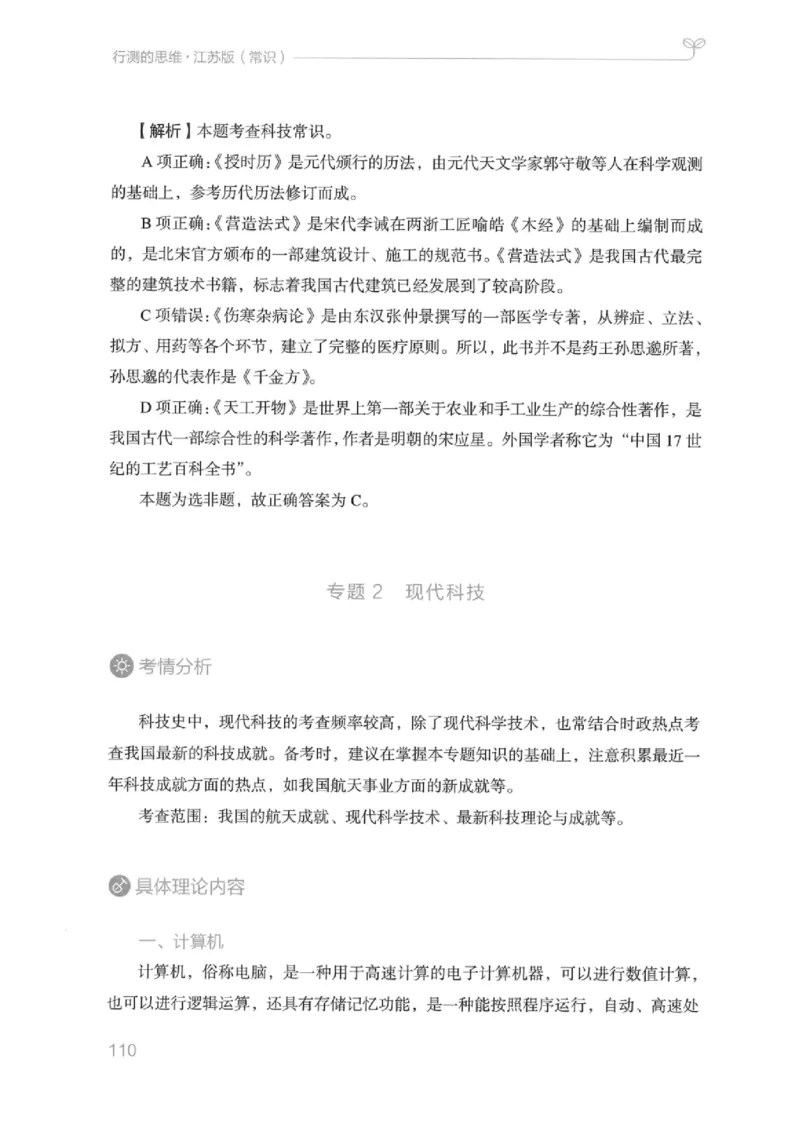 16江苏行测的思维（常识）_2026考公资料_（10）粉笔_2025粉笔国考省考980（课＋笔记）_粉笔980（25多省）_22025FB江苏省考980系统班_2025江苏26本图书_知识梳理体系11本