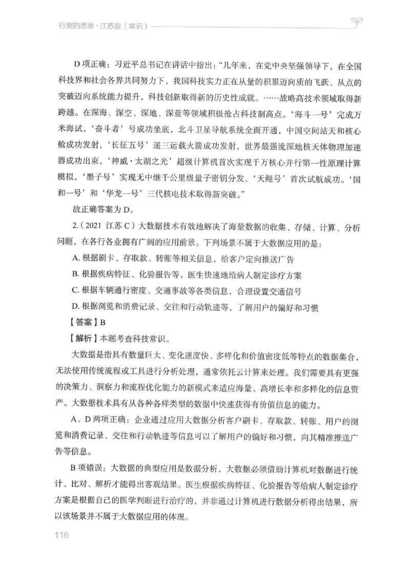 16江苏行测的思维（常识）_2026考公资料_（10）粉笔_2025粉笔国考省考980（课＋笔记）_粉笔980（25多省）_22025FB江苏省考980系统班_2025江苏26本图书_知识梳理体系11本