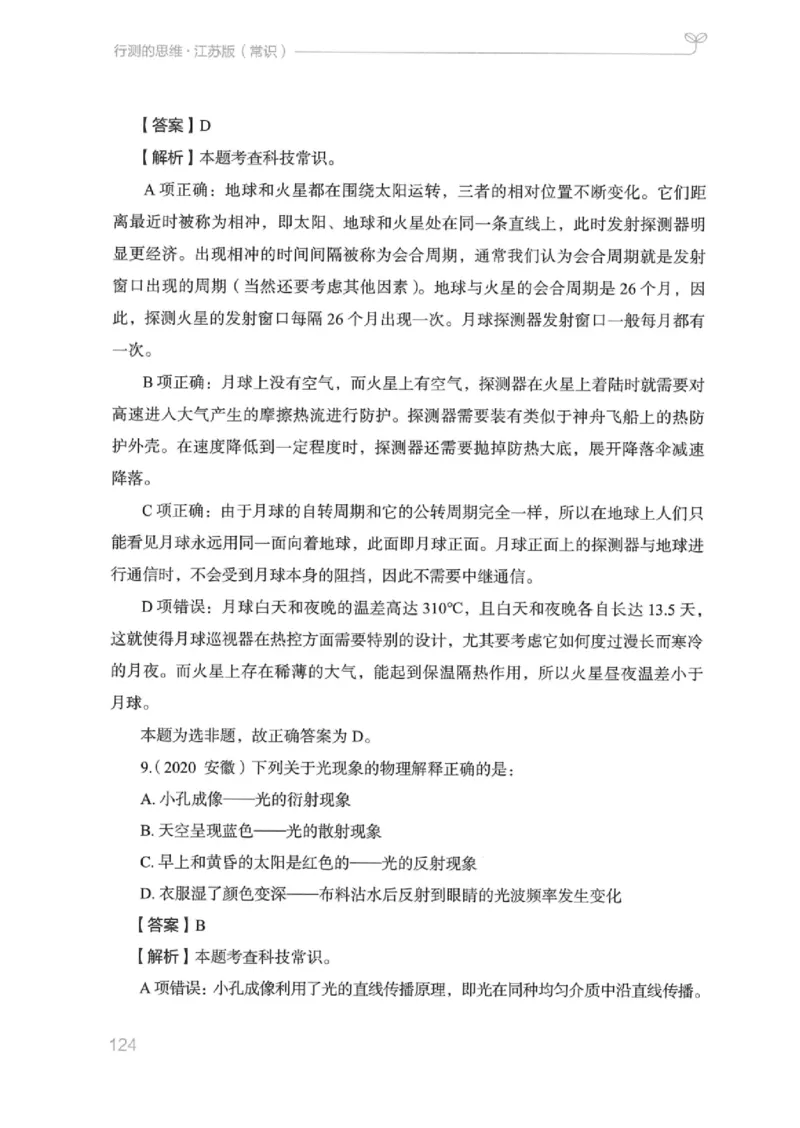 16江苏行测的思维（常识）_2026考公资料_（10）粉笔_2025粉笔国考省考980（课＋笔记）_粉笔980（25多省）_22025FB江苏省考980系统班_2025江苏26本图书_知识梳理体系11本