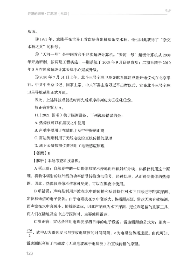 16江苏行测的思维（常识）_2026考公资料_（10）粉笔_2025粉笔国考省考980（课＋笔记）_粉笔980（25多省）_22025FB江苏省考980系统班_2025江苏26本图书_知识梳理体系11本