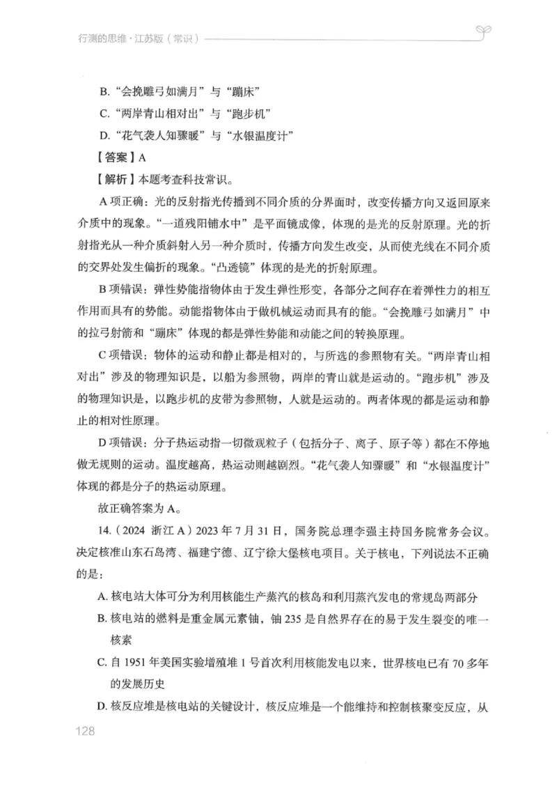 16江苏行测的思维（常识）_2026考公资料_（10）粉笔_2025粉笔国考省考980（课＋笔记）_粉笔980（25多省）_22025FB江苏省考980系统班_2025江苏26本图书_知识梳理体系11本