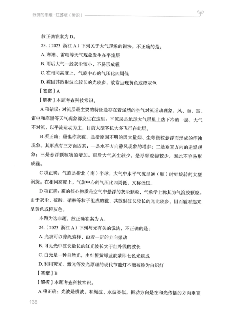 16江苏行测的思维（常识）_2026考公资料_（10）粉笔_2025粉笔国考省考980（课＋笔记）_粉笔980（25多省）_22025FB江苏省考980系统班_2025江苏26本图书_知识梳理体系11本