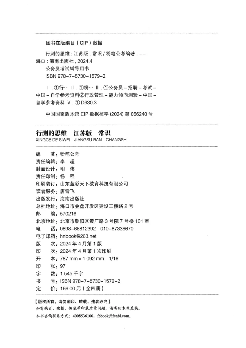 16江苏行测的思维（常识）_2026考公资料_（10）粉笔_2025粉笔国考省考980（课＋笔记）_粉笔980（25多省）_22025FB江苏省考980系统班_2025江苏26本图书_知识梳理体系11本