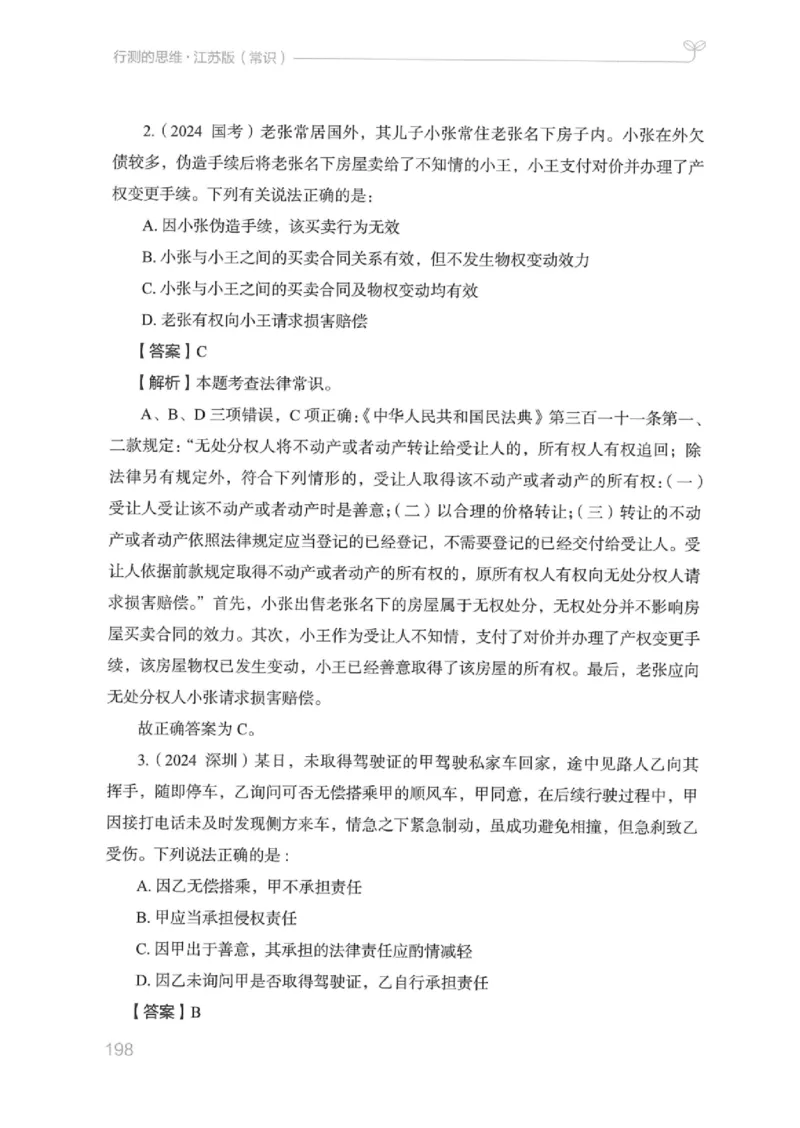 16江苏行测的思维（常识）_2026考公资料_（10）粉笔_2025粉笔国考省考980（课＋笔记）_粉笔980（25多省）_22025FB江苏省考980系统班_2025江苏26本图书_知识梳理体系11本